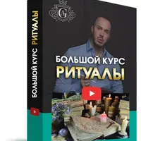 Большой курс Ритуалы