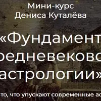 Фундамент средневековой астрологии