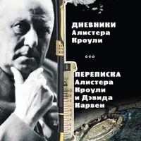 Дневники Алистера Кроули. Переписка Алистера Кроули и Дэвида Карвен