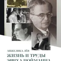 Жизнь и труды Эриха Нойманна