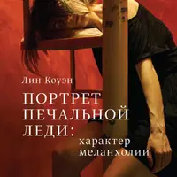 Портрет Печальной Леди: характер меланхолия
