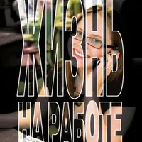 Жизнь на работе