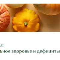 Протокол: Гормональное здоровье и дефициты