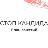 Стоп кандида