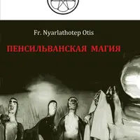 Пенсильванская магия и Культ Альяха