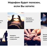 Марафон "Отношения"