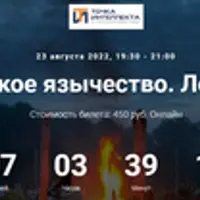 Славянское язычество. Лекция №9