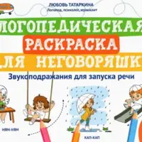 Логопедическая раскраска для запуска речи и профилактики дисграфии