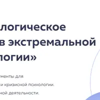 Психологическое консультирование в экстремальной и кризисной психологии. 4 месяц