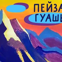 Как нарисовать пейзаж гуашью