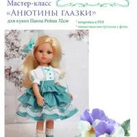 Мастер-класс «Анютины глазки» для кукол Паола Рейна 32 см