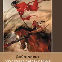 Ужасающая любовь к войне