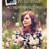 Исцеление женственности