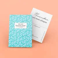 Домашний планер + Пошаговая система уборки