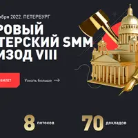 Суровый питерский SMM. Эпизод VIII