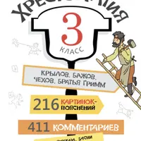 Хрестоматия, 3 класс