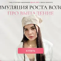 Стимуляция роста волос + Про выпадение