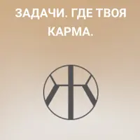 Род и фамилия. Кармические задачи. Где твоя карма