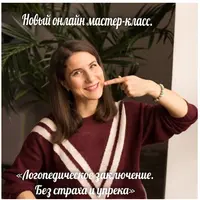 Логопедическое заключение. Без страха и упрека