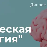 Клиническая психология. 2/10