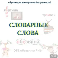 Словарные слова. Обучающие материалы для учителей
