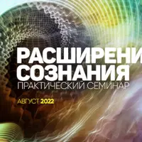 Расширение сознания