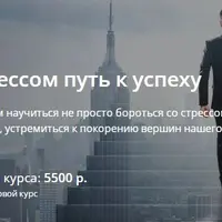 Борьба со стрессом - путь к успеху