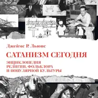 Сатанизм сегодня