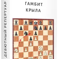 Фланговый гамбит против Французской защиты