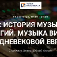 Музыка: история музыкальных технологий. Музыка Византии и средневековой Европы