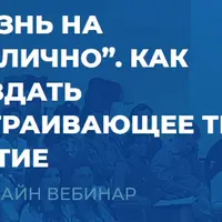 Жизнь на "отлично". Как создать устраивающее тебя бытие