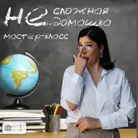 Не сложная домашка