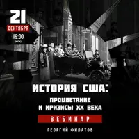 История США: Процветание и кризисы ХХ века