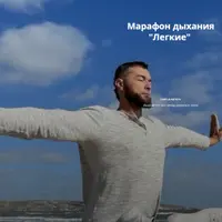 Марафон дыхания. Легкие