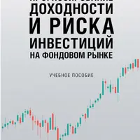 Прогнозирование доходности и риска инвестиций на фондовом рынке