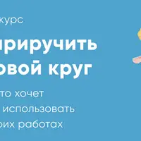 Как приручить цветовой круг