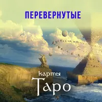 Все перевернутые арканы Таро