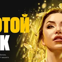 Золотой поток