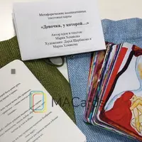 МАК Девочка, у которой