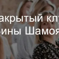 Закрытый клуб