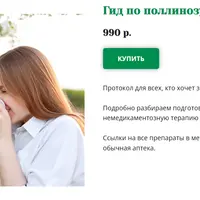 Гид по поллинозу