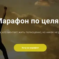 Марафон по целям