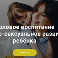 Половое воспитание и психо-сексуальное развитие ребёнка