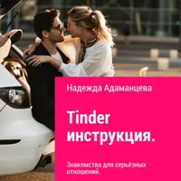 Tinder инструкция. Знакомства для серьёзных отношений
