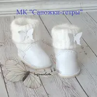 Сапожки-гетры