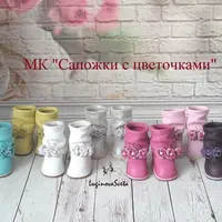 Сапожки с цветочками