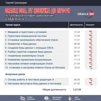 ORACLE DBA. От новичка до профи