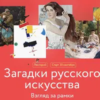 Загадки русского искусства. Взгляд за рамки