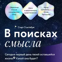 В поисках смысла