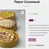 Пирог Сезонный